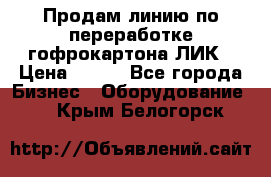 Продам линию по переработке гофрокартона ЛИК › Цена ­ 111 - Все города Бизнес » Оборудование   . Крым,Белогорск